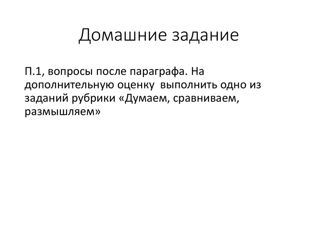 Домашние задание