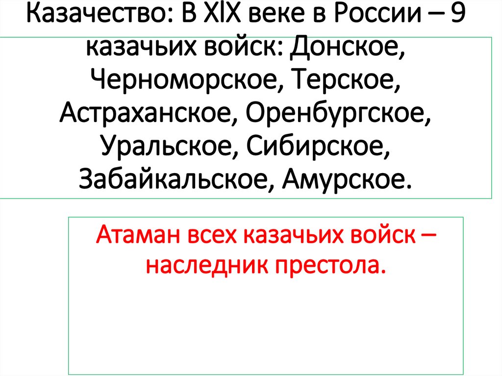 Казачество: В XlX веке в России – 9 казачьих войск: Донское, Черноморское, Терское, Астраханское, Оренбургское, Уральское,