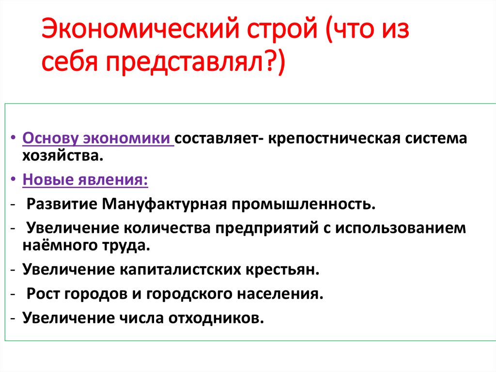 Экономический строй (что из себя представлял?)