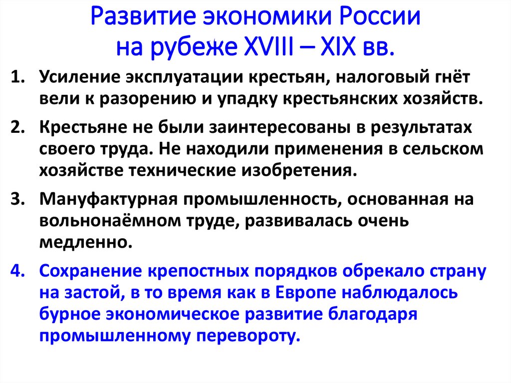 Развитие экономики России на рубеже XVIII – XIX вв.