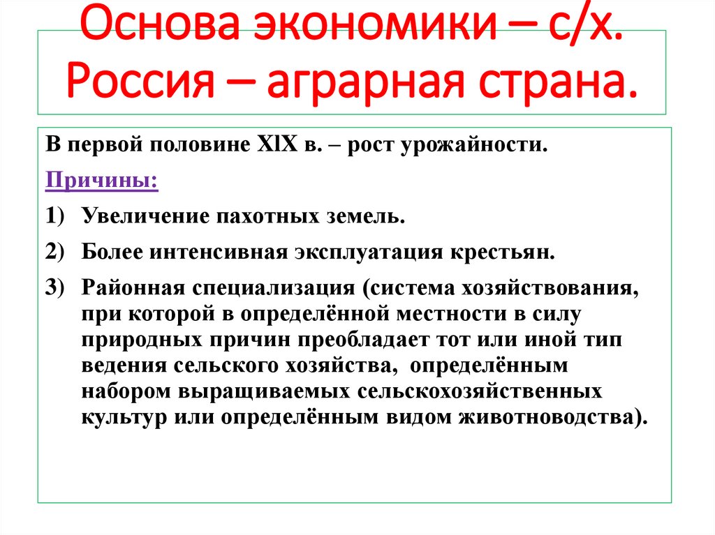 Основа экономики – с/х. Россия – аграрная страна.
