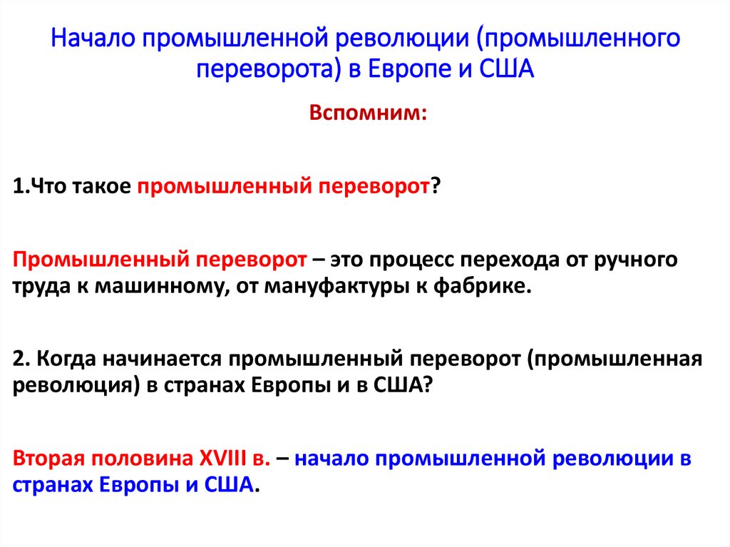 Начало промышленной революции (промышленного переворота) в Европе и США