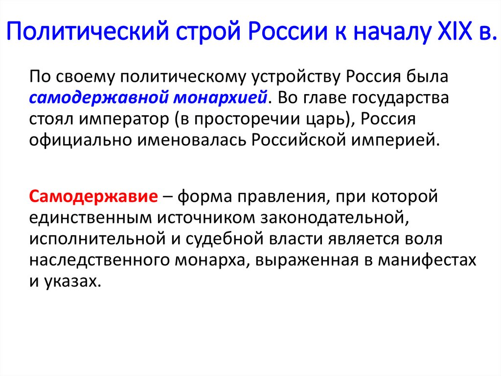Политический строй России к началу XIX в.