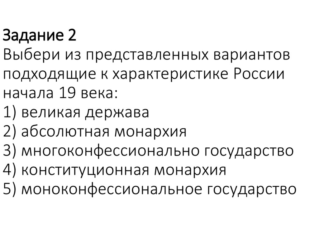 Задание 2 Выбери из представленных вариантов подходящие к характеристике России начала 19 века: 1) великая держава 2)