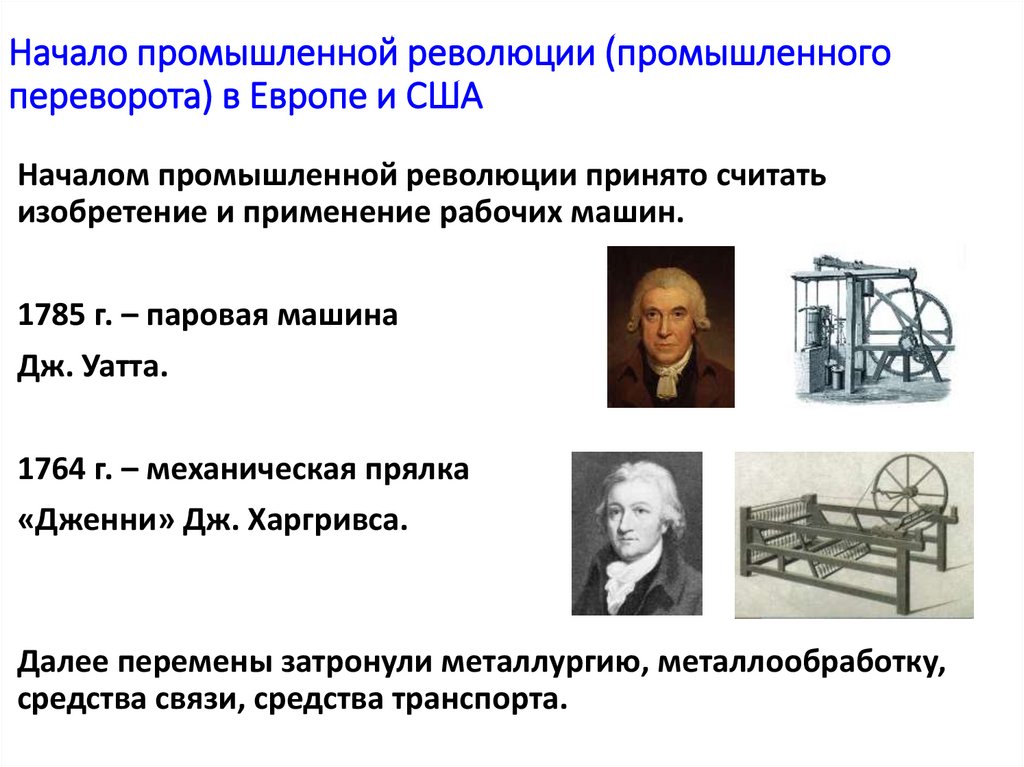 Начало промышленной революции (промышленного переворота) в Европе и США