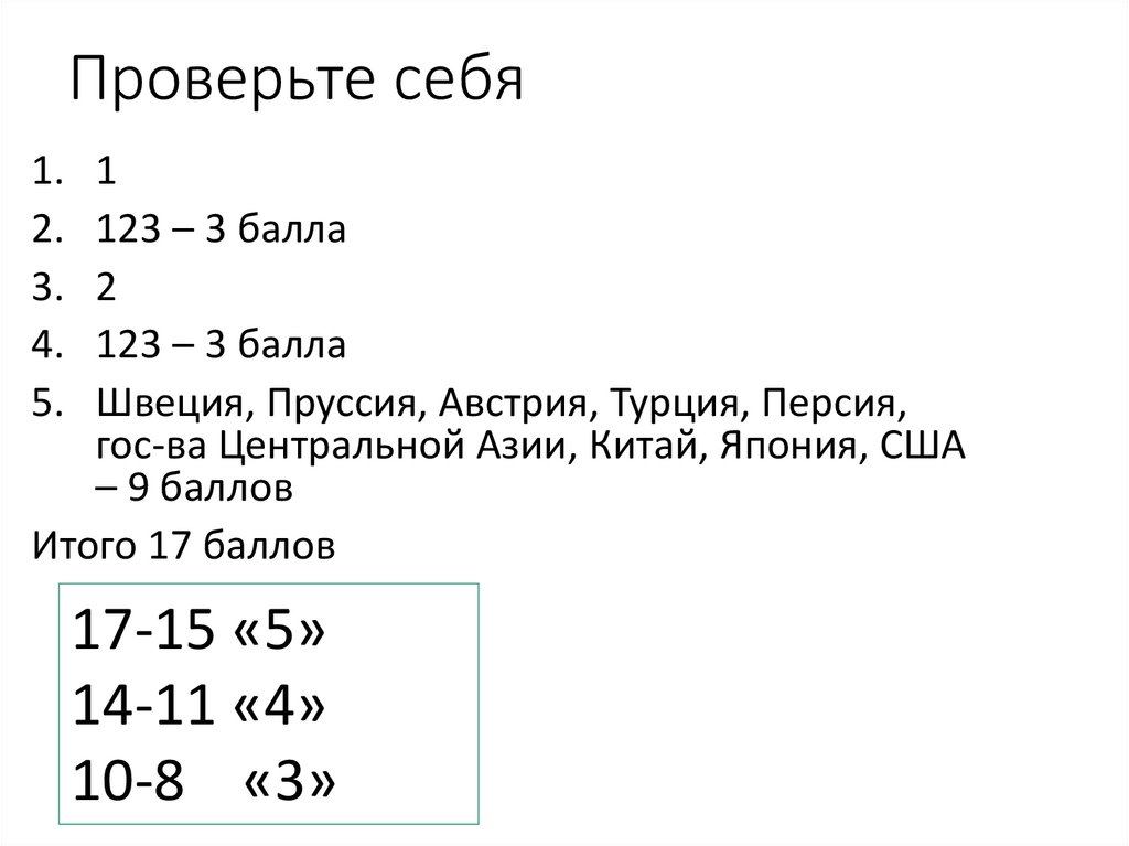 Проверьте себя