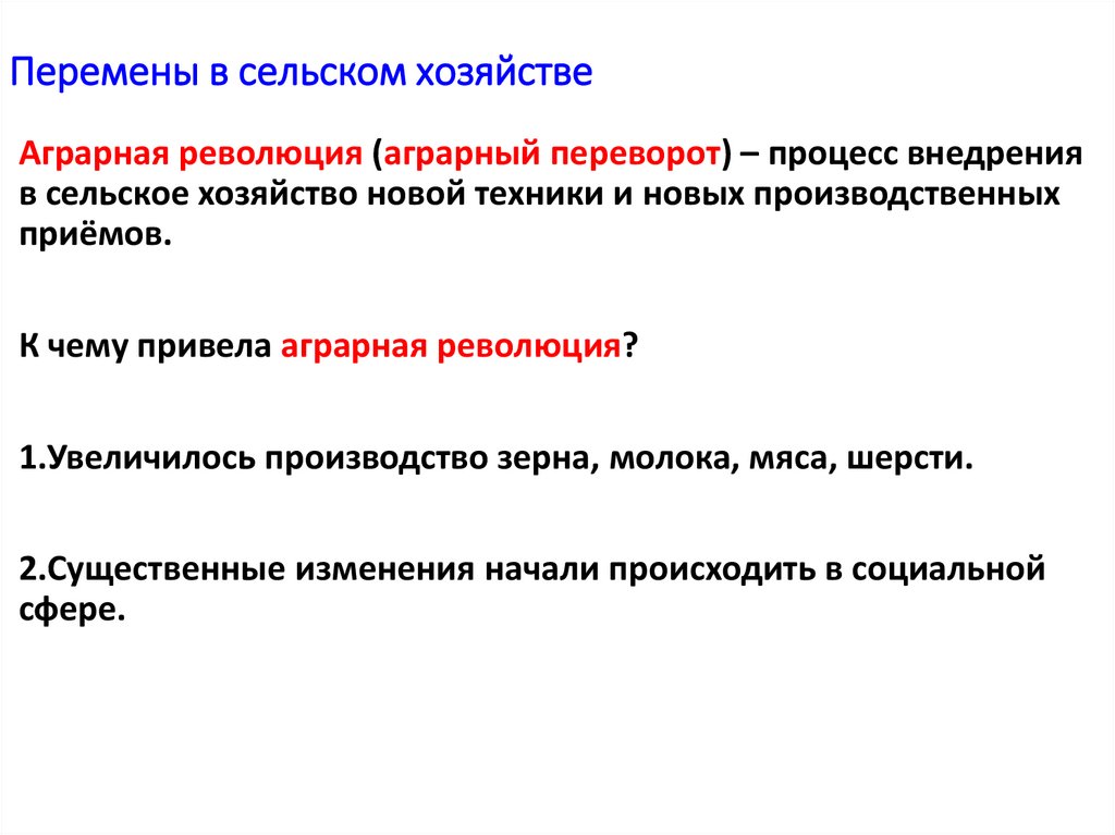 Перемены в сельском хозяйстве