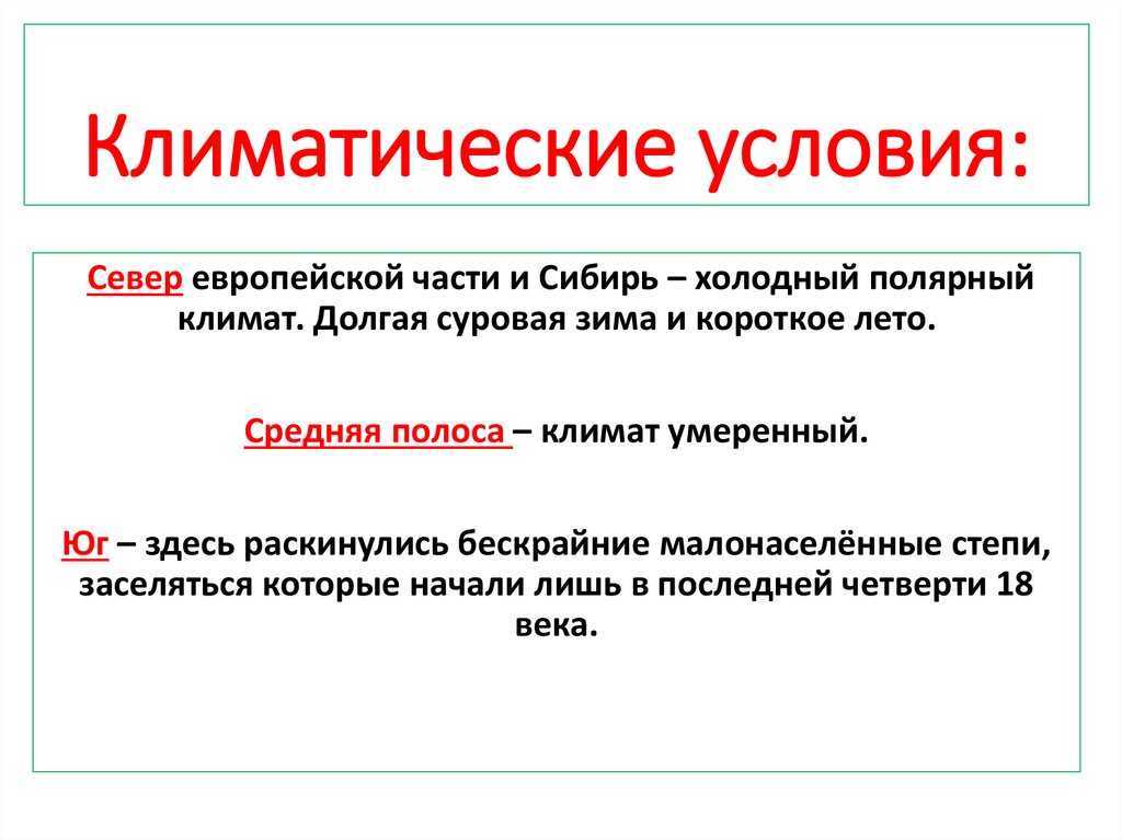 Климатические условия: