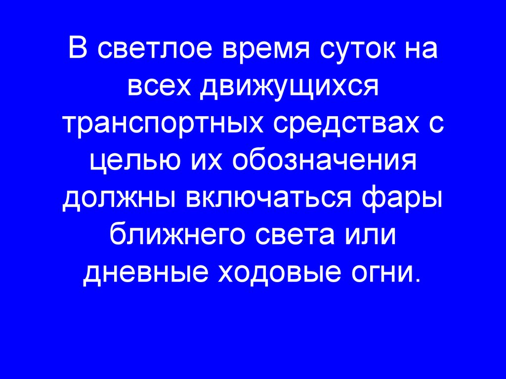 В светлое время суток на всех движущихся транспортных средствах с целью их обозначения должны включаться фары ближнего света