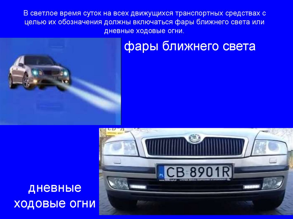В светлое время суток на всех движущихся транспортных средствах с целью их обозначения должны включаться фары ближнего света