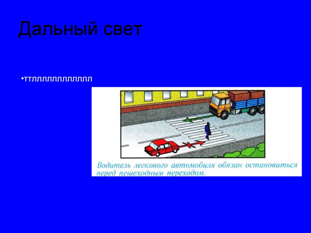 Дальный свет