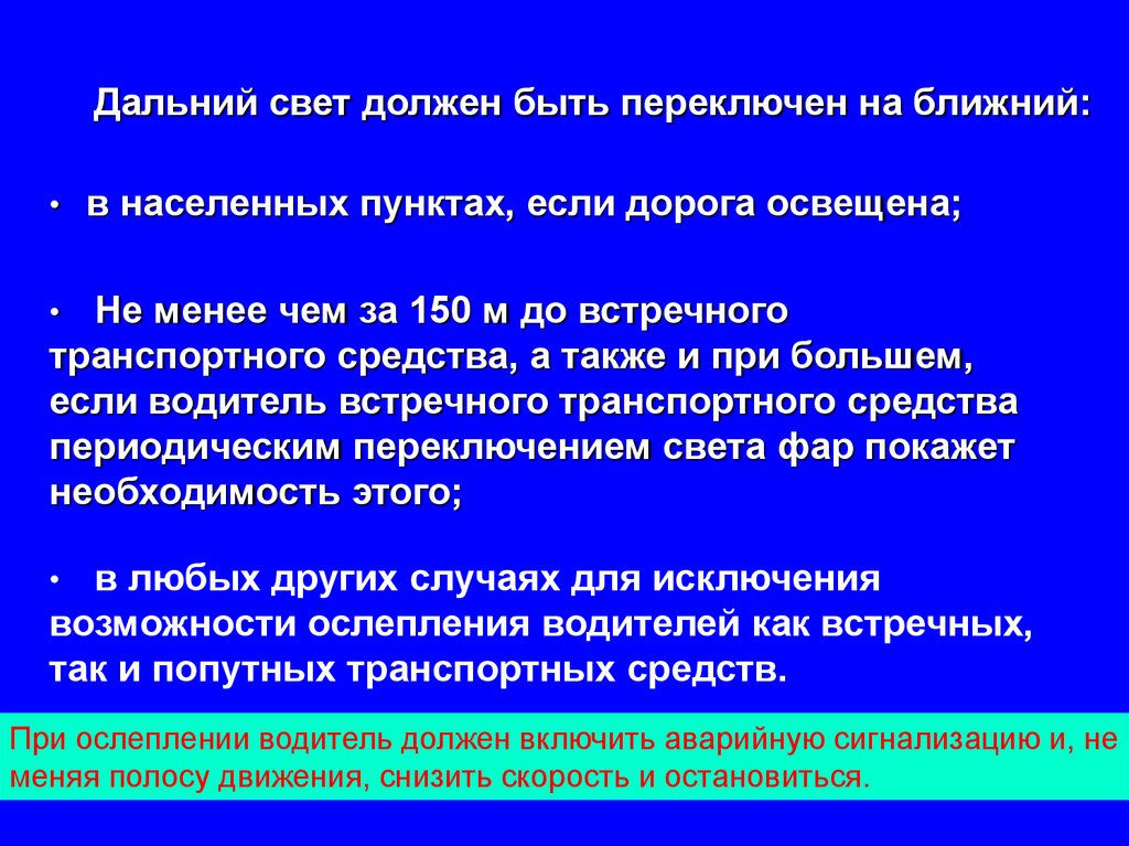 Дальний свет должен быть переключен на ближний:
