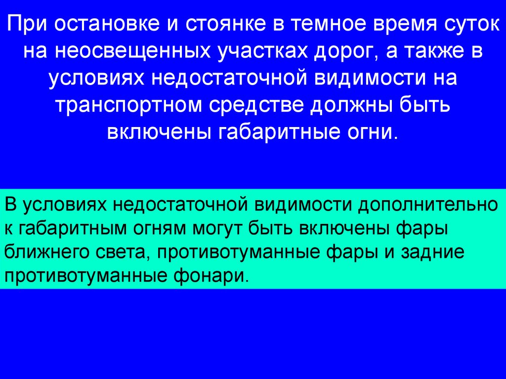 При остановке и стоянке в темное время суток на неосвещенных участках дорог, а также в условиях недостаточной видимости на