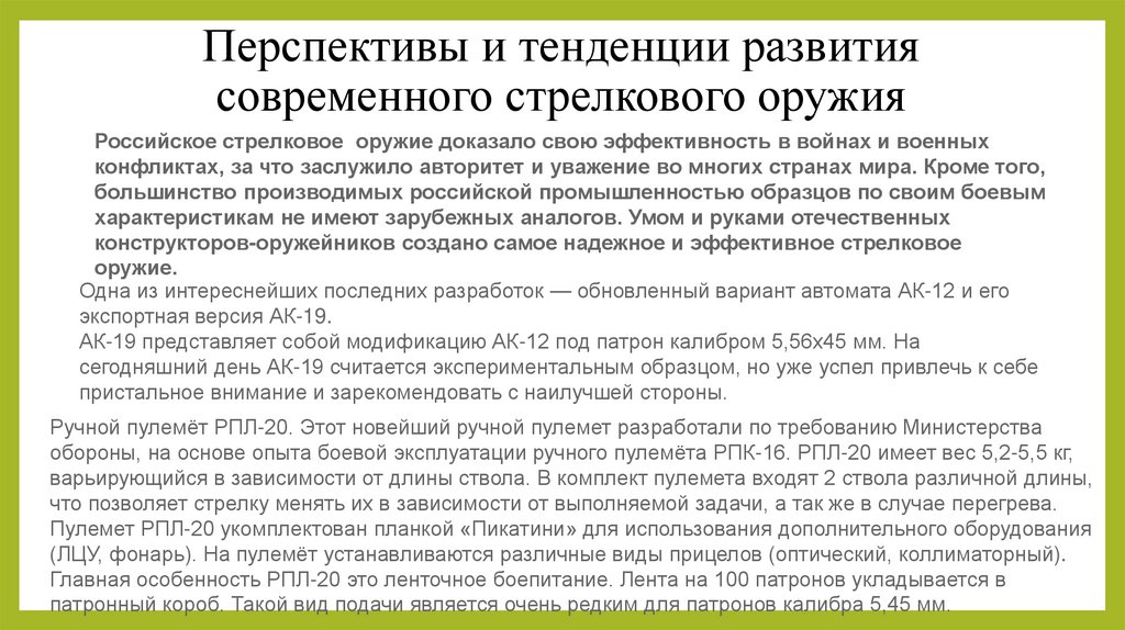 Перспективы и тенденции развития современного стрелкового оружия