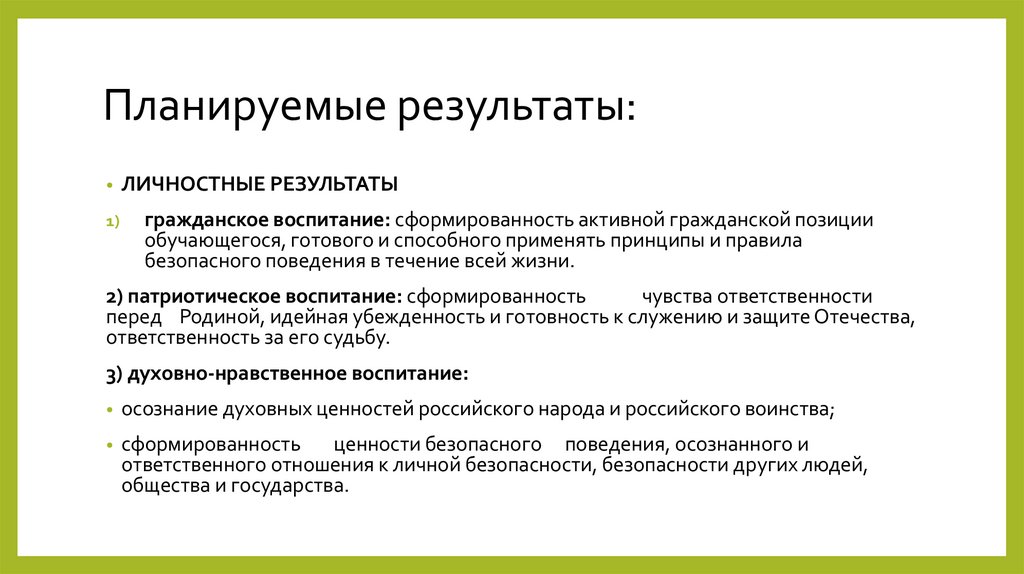 Планируемые результаты:
