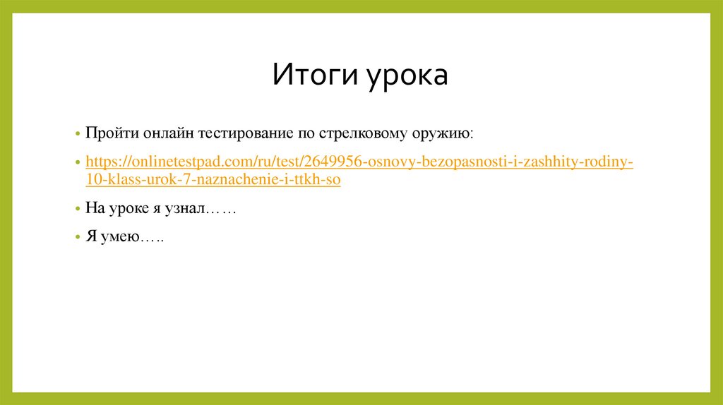 Итоги урока