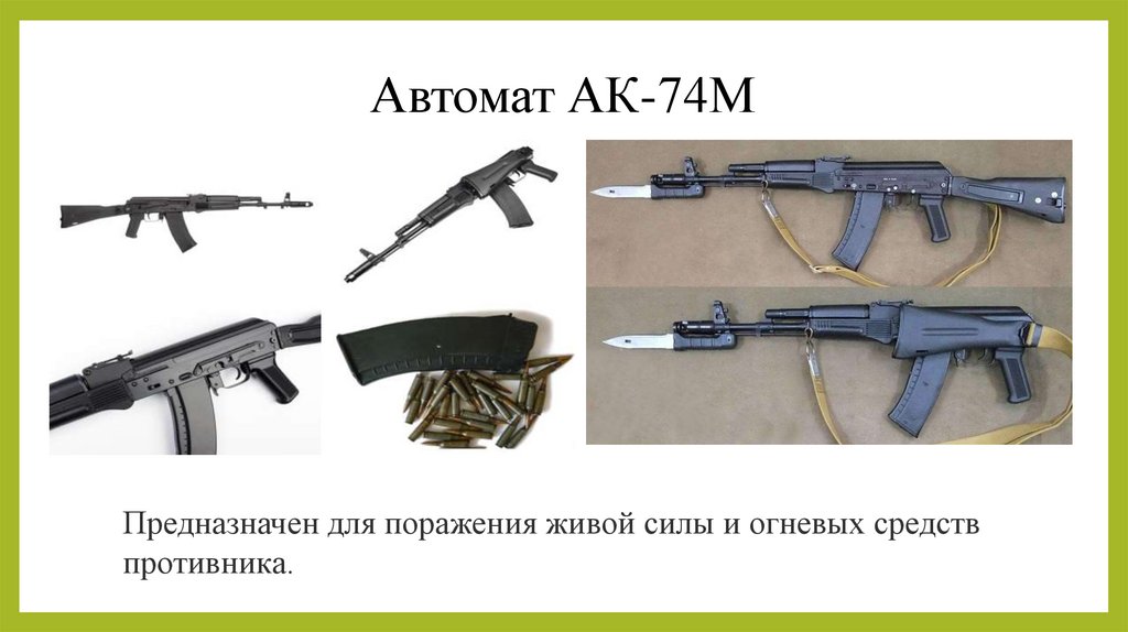 Автомат АК-74М