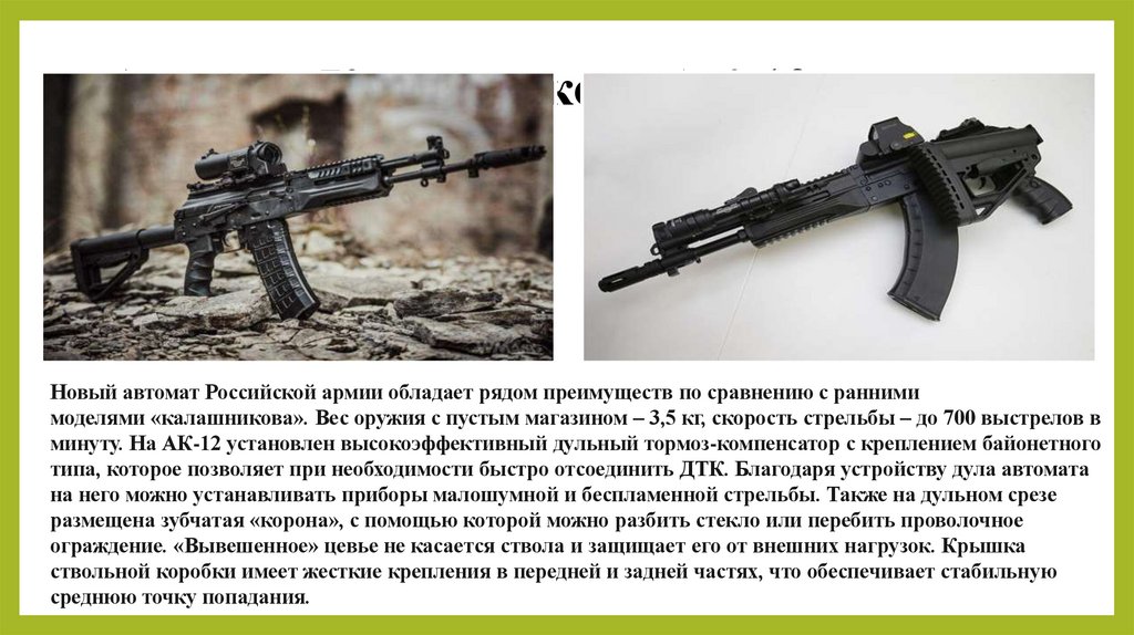 Автомат Калашникова АК-12