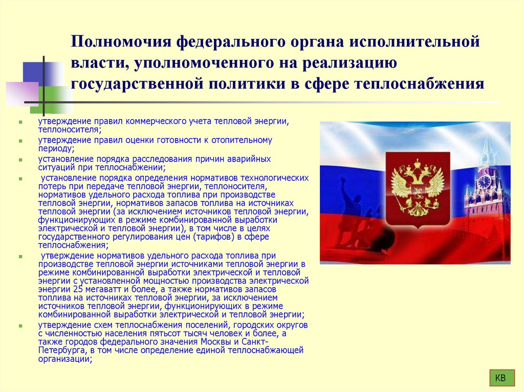 Полномочия федерального органа исполнительной власти, уполномоченного на реализацию государственной политики в сфере