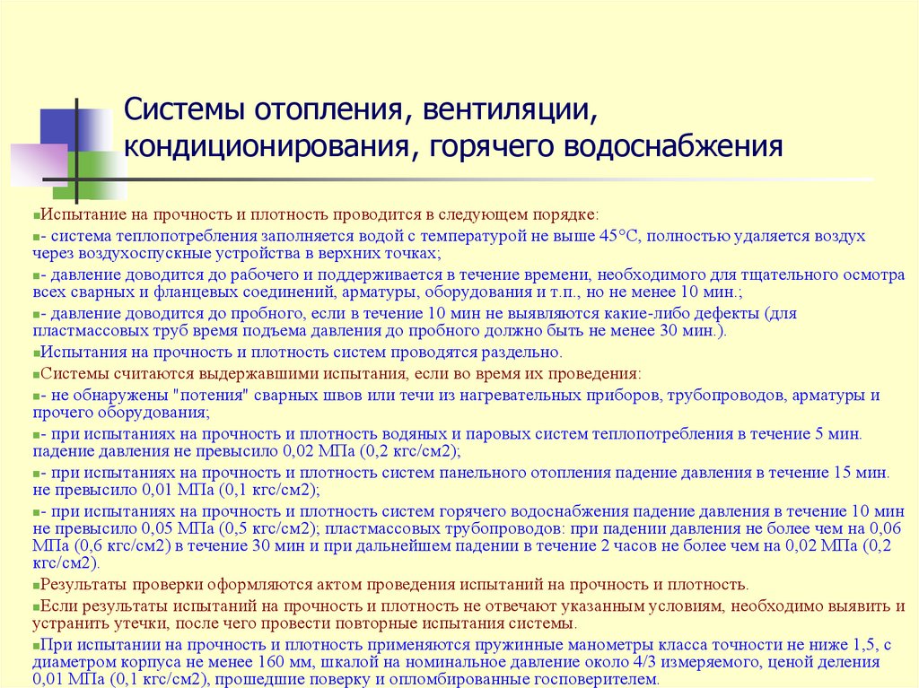 Системы отопления, вентиляции, кондиционирования, горячего водоснабжения