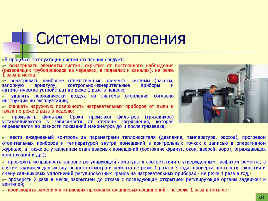 Системы отопления