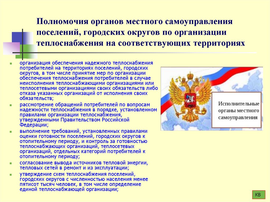 Полномочия органов местного самоуправления поселений, городских округов по организации теплоснабжения на соответствующих
