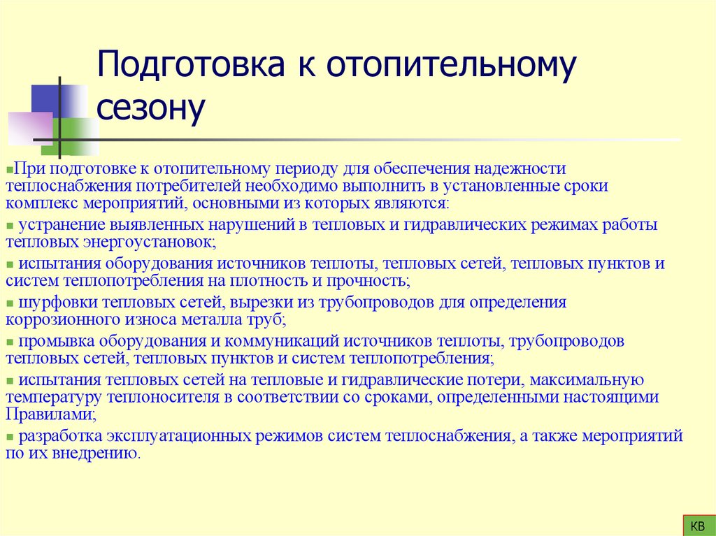 Подготовка к отопительному сезону