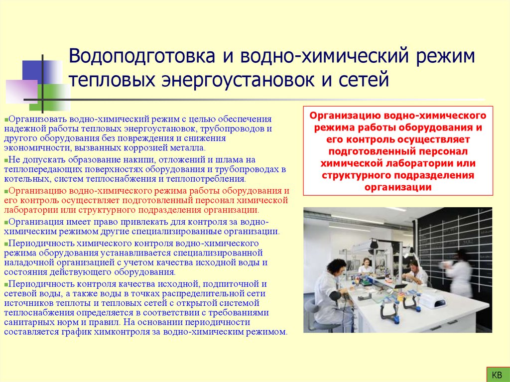 Водоподготовка и водно-химический режим тепловых энергоустановок и сетей