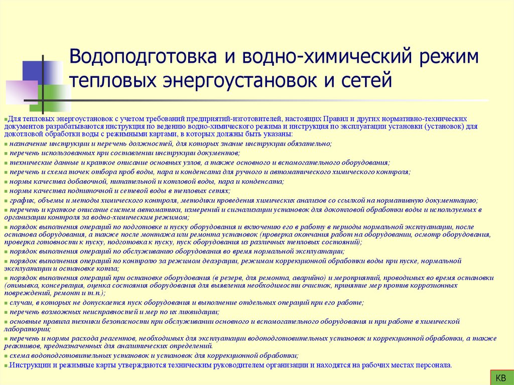Водоподготовка и водно-химический режим тепловых энергоустановок и сетей