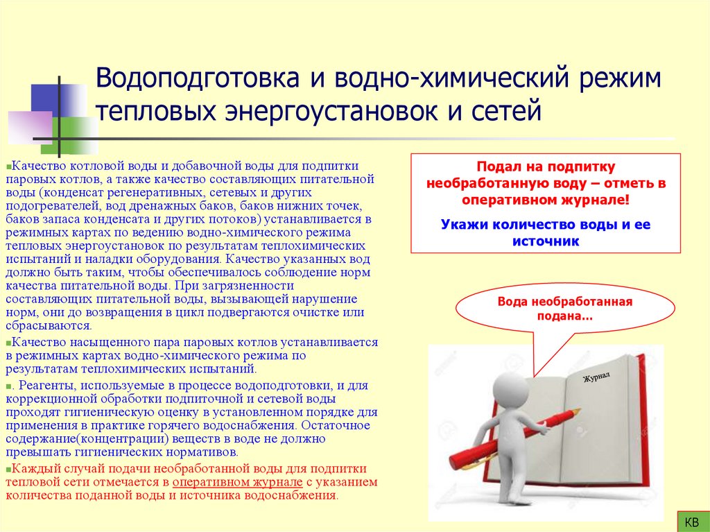 Водоподготовка и водно-химический режим тепловых энергоустановок и сетей
