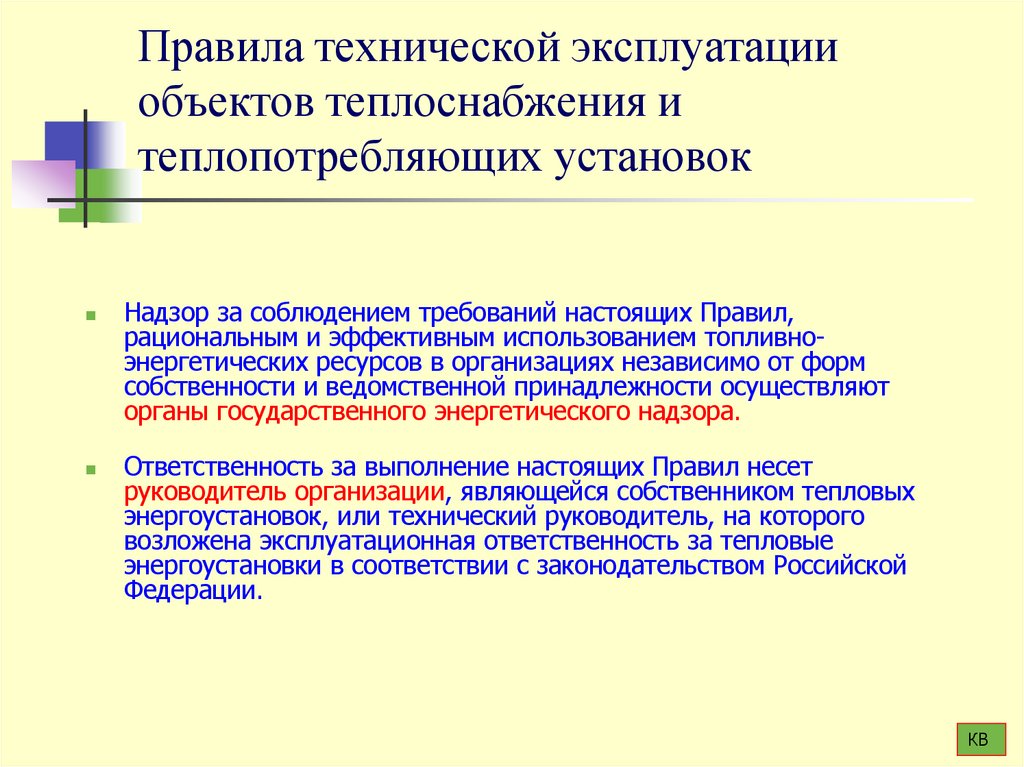 Правила технической эксплуатации объектов теплоснабжения и теплопотребляющих установок
