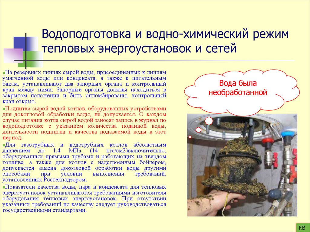 Водоподготовка и водно-химический режим тепловых энергоустановок и сетей