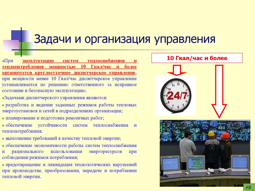 Задачи и организация управления