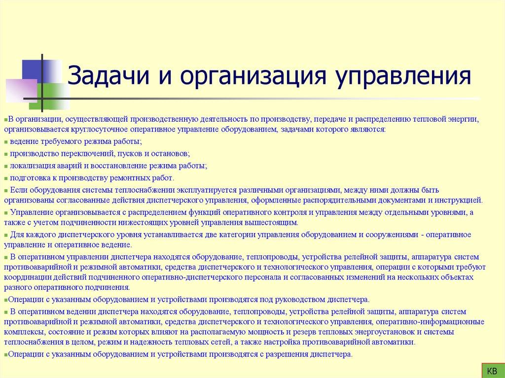 Задачи и организация управления