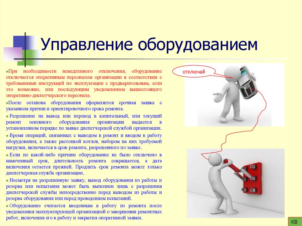 Управление оборудованием