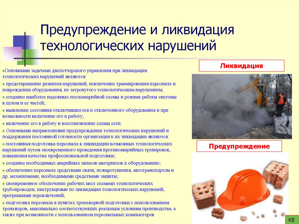 Предупреждение и ликвидация технологических нарушений