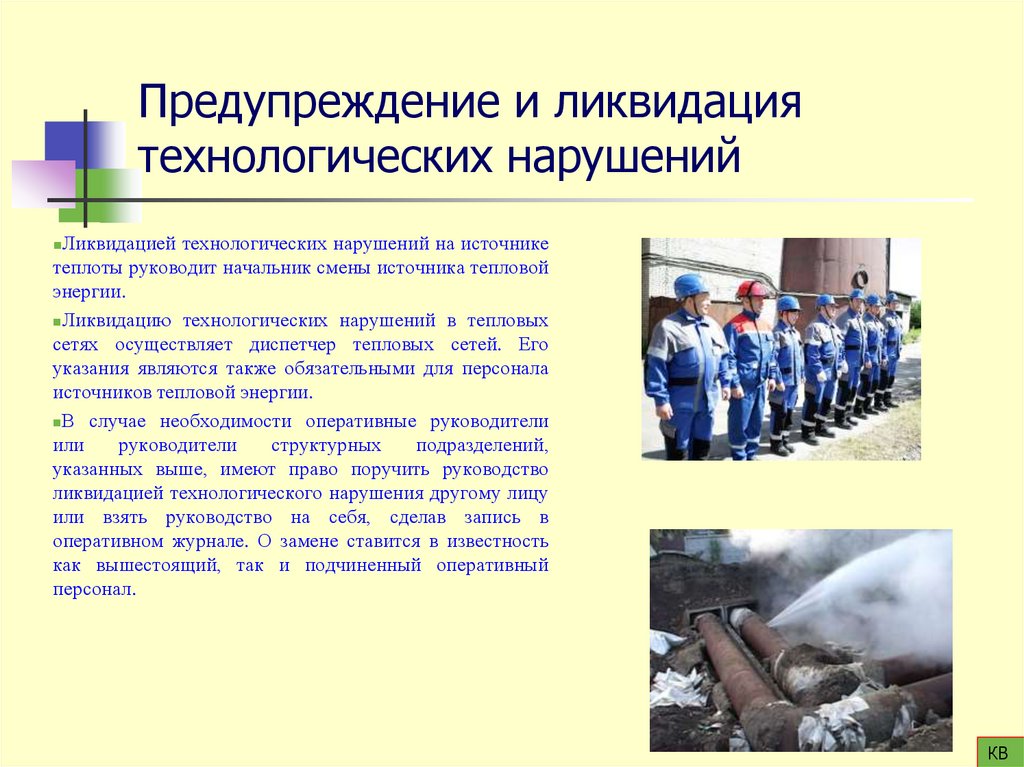 Предупреждение и ликвидация технологических нарушений