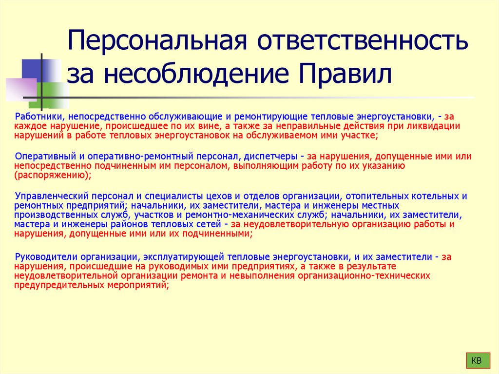 Персональная ответственность за несоблюдение Правил