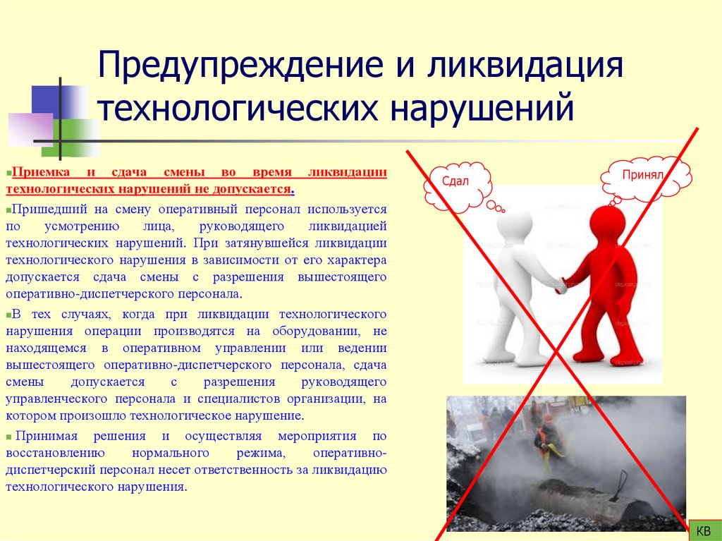 Предупреждение и ликвидация технологических нарушений