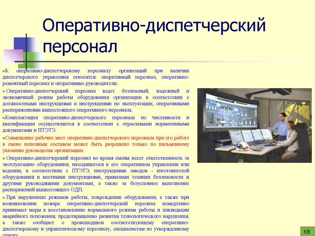 Оперативно-диспетчерский персонал