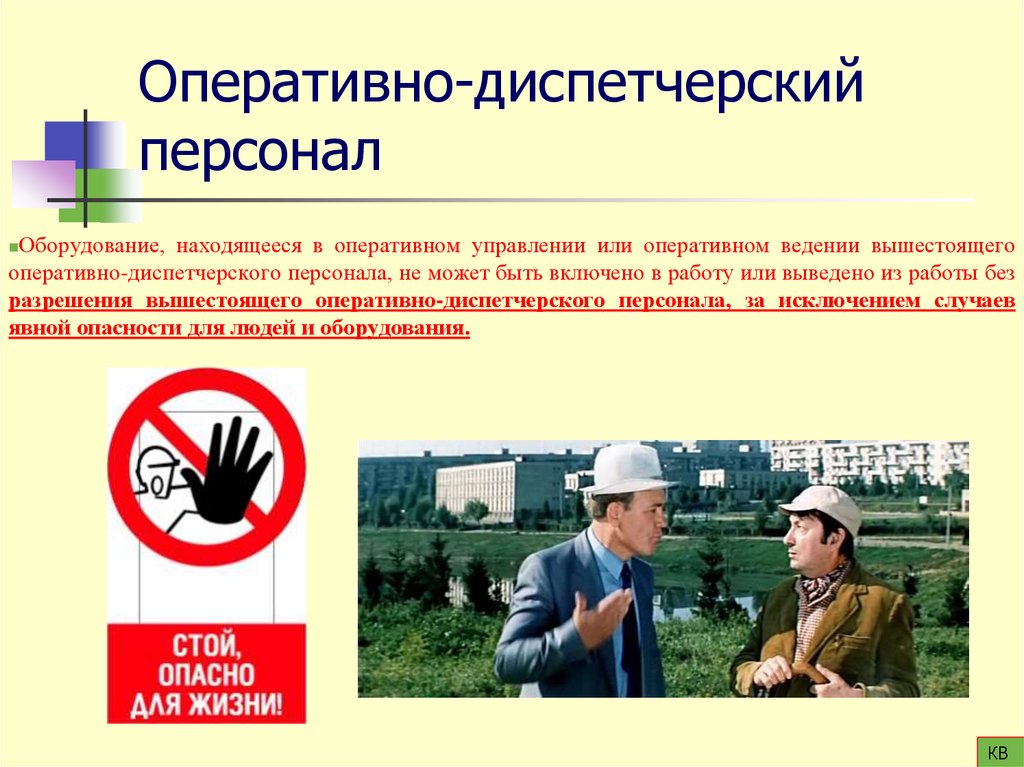 Оперативно-диспетчерский персонал