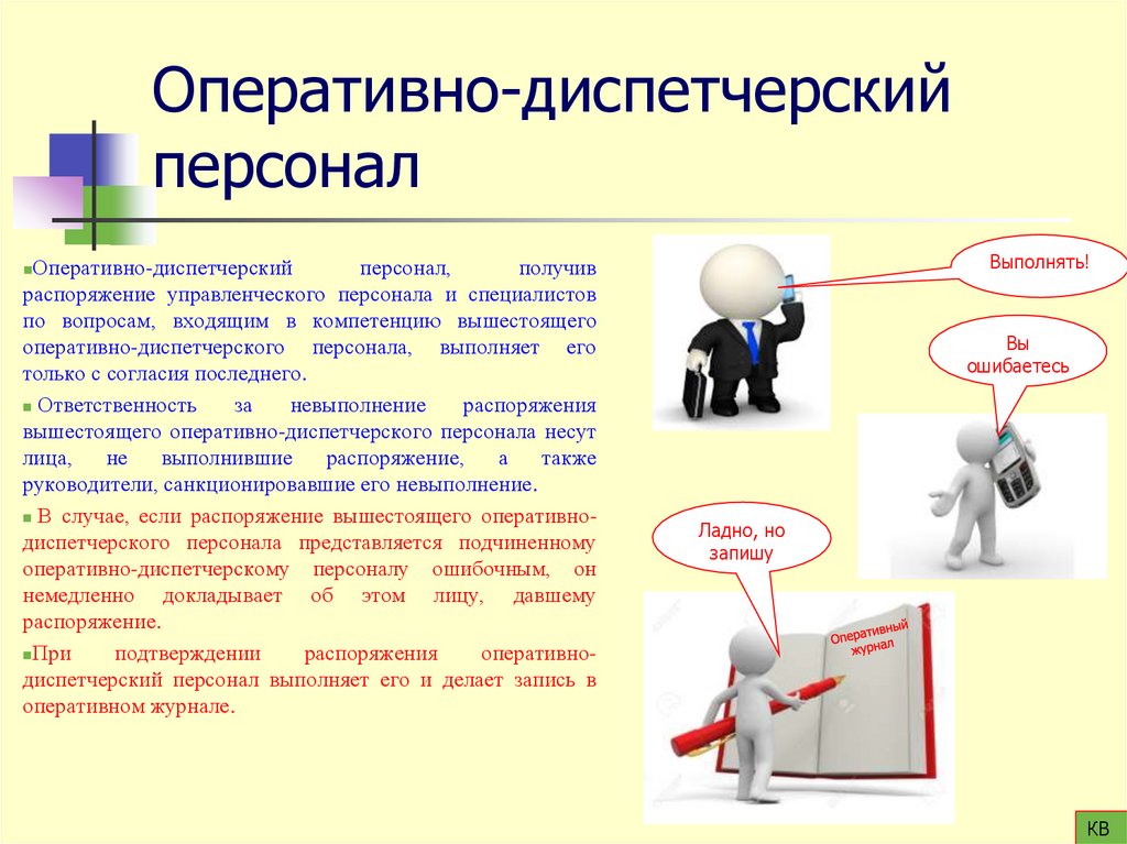 Оперативно-диспетчерский персонал