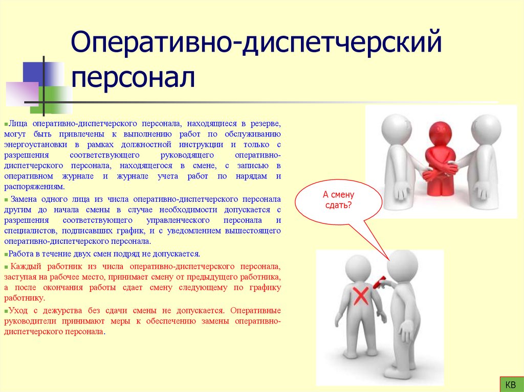 Оперативно-диспетчерский персонал