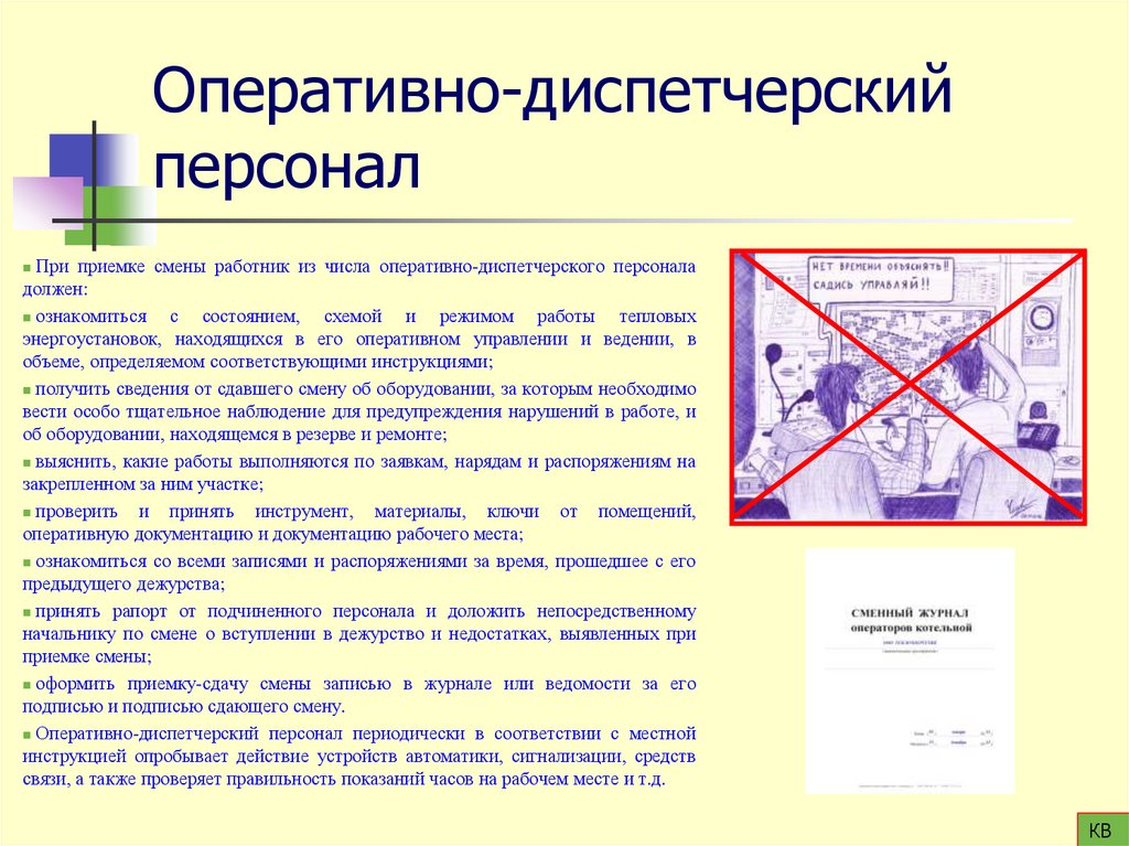 Оперативно-диспетчерский персонал