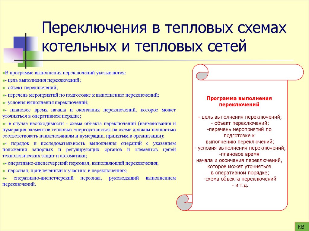 Переключения в тепловых схемах котельных и тепловых сетей