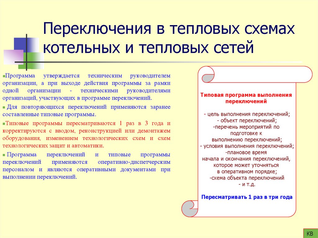 Переключения в тепловых схемах котельных и тепловых сетей