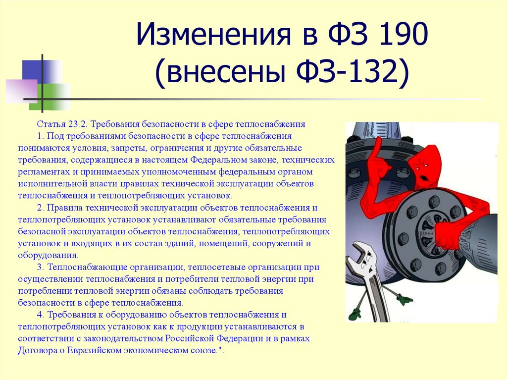 Изменения в ФЗ 190 (внесены ФЗ-132)