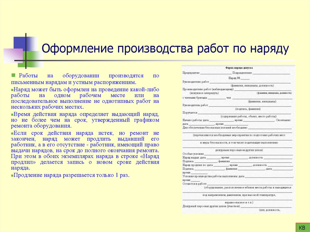 Оформление производства работ по наряду