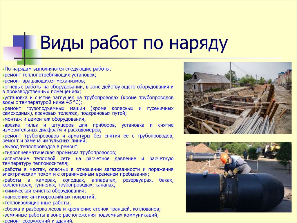 Виды работ по наряду