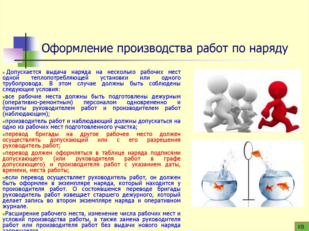 Оформление производства работ по наряду